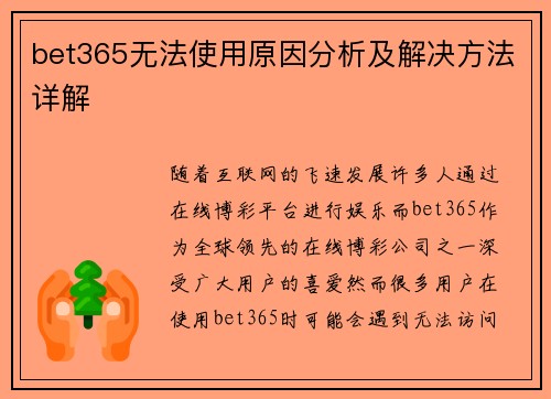 bet365无法使用原因分析及解决方法详解