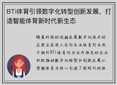 BTi体育引领数字化转型创新发展，打造智能体育新时代新生态