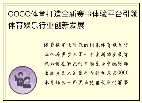 GOGO体育打造全新赛事体验平台引领体育娱乐行业创新发展