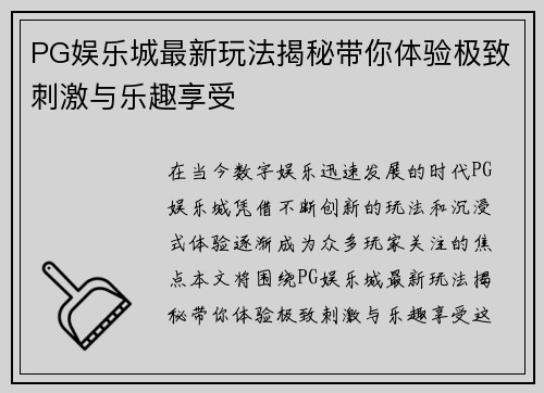 PG娱乐城最新玩法揭秘带你体验极致刺激与乐趣享受