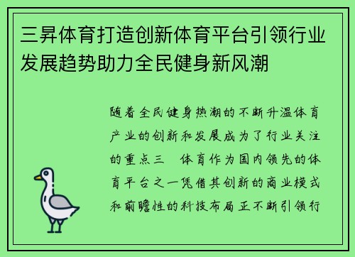 三昇体育打造创新体育平台引领行业发展趋势助力全民健身新风潮