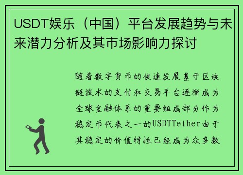 USDT娱乐（中国）平台发展趋势与未来潜力分析及其市场影响力探讨