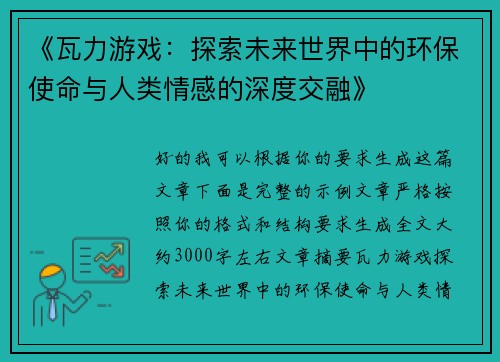 《瓦力游戏：探索未来世界中的环保使命与人类情感的深度交融》
