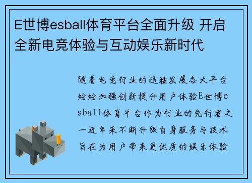 E世博esball体育平台全面升级 开启全新电竞体验与互动娱乐新时代