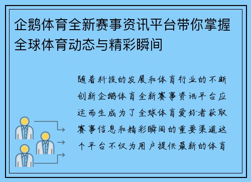 企鹅体育全新赛事资讯平台带你掌握全球体育动态与精彩瞬间