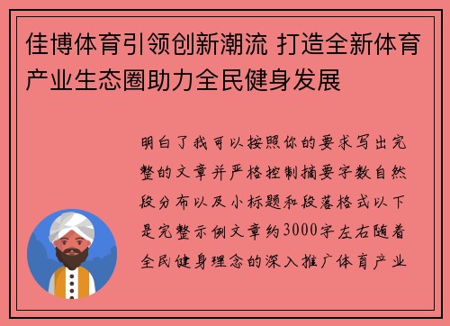 佳博体育引领创新潮流 打造全新体育产业生态圈助力全民健身发展
