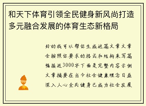 和天下体育引领全民健身新风尚打造多元融合发展的体育生态新格局