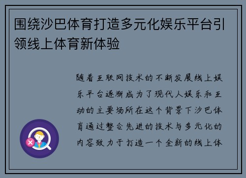 围绕沙巴体育打造多元化娱乐平台引领线上体育新体验