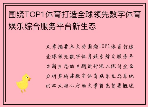 围绕TOP1体育打造全球领先数字体育娱乐综合服务平台新生态