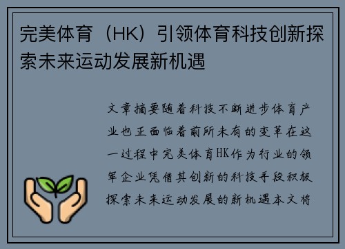 完美体育（HK）引领体育科技创新探索未来运动发展新机遇