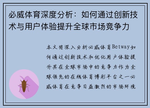 必威体育深度分析：如何通过创新技术与用户体验提升全球市场竞争力