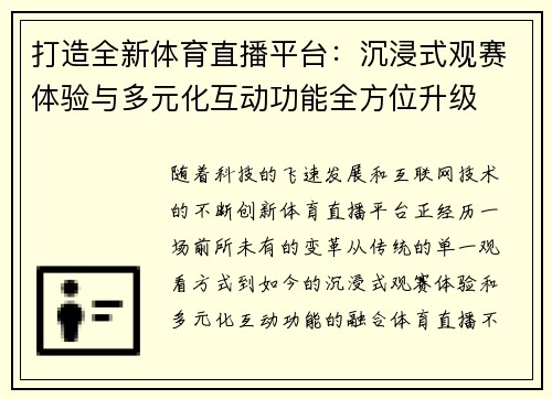 打造全新体育直播平台：沉浸式观赛体验与多元化互动功能全方位升级