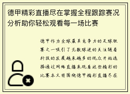 德甲精彩直播尽在掌握全程跟踪赛况分析助你轻松观看每一场比赛