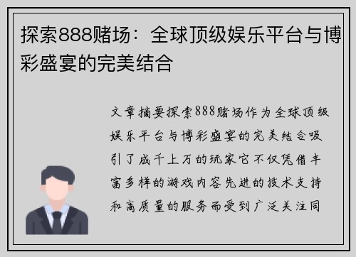 探索888赌场：全球顶级娱乐平台与博彩盛宴的完美结合