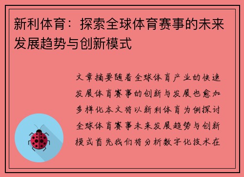 新利体育：探索全球体育赛事的未来发展趋势与创新模式