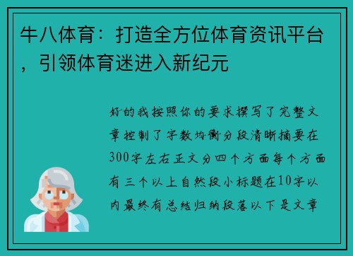牛八体育：打造全方位体育资讯平台，引领体育迷进入新纪元