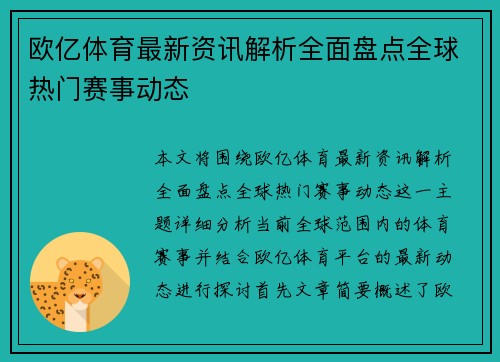 欧亿体育最新资讯解析全面盘点全球热门赛事动态
