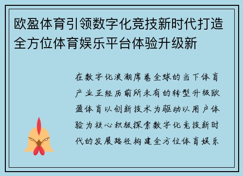 欧盈体育引领数字化竞技新时代打造全方位体育娱乐平台体验升级新