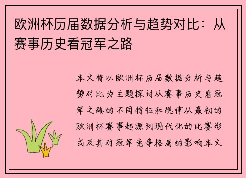 欧洲杯历届数据分析与趋势对比：从赛事历史看冠军之路