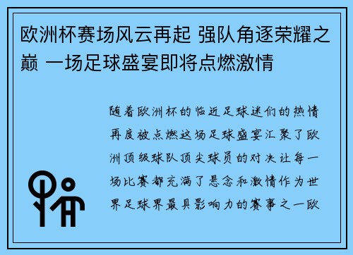 欧洲杯赛场风云再起 强队角逐荣耀之巅 一场足球盛宴即将点燃激情