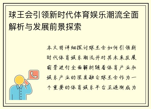 球王会引领新时代体育娱乐潮流全面解析与发展前景探索