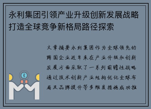 永利集团引领产业升级创新发展战略打造全球竞争新格局路径探索