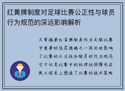红黄牌制度对足球比赛公正性与球员行为规范的深远影响解析