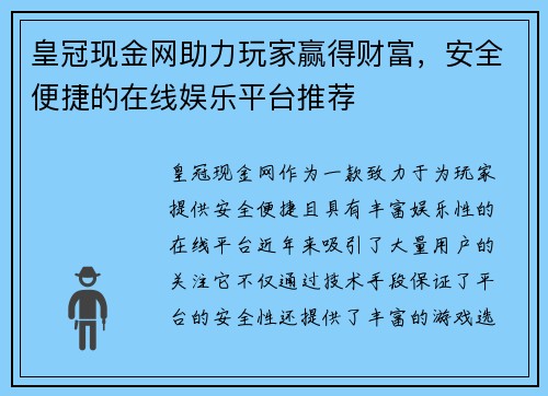 皇冠现金网助力玩家赢得财富，安全便捷的在线娱乐平台推荐