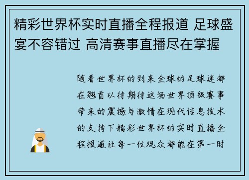 精彩世界杯实时直播全程报道 足球盛宴不容错过 高清赛事直播尽在掌握