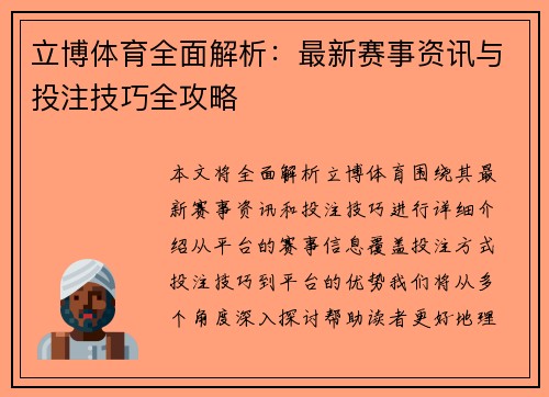 立博体育全面解析：最新赛事资讯与投注技巧全攻略