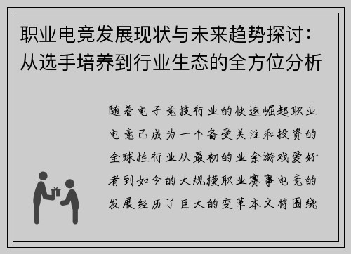 职业电竞发展现状与未来趋势探讨：从选手培养到行业生态的全方位分析