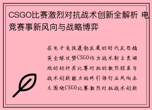CSGO比赛激烈对抗战术创新全解析 电竞赛事新风向与战略博弈