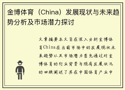 金博体育（China）发展现状与未来趋势分析及市场潜力探讨