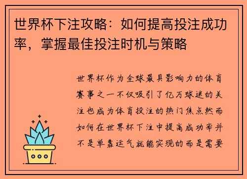 世界杯下注攻略：如何提高投注成功率，掌握最佳投注时机与策略
