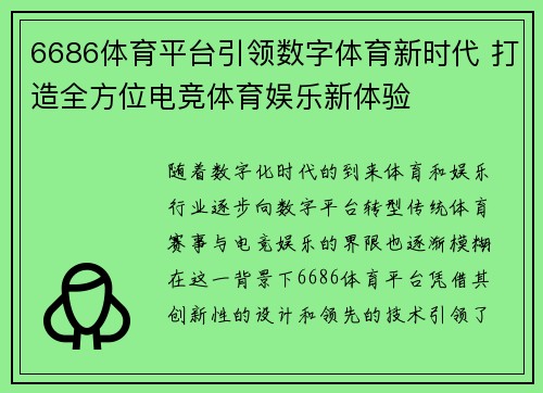 6686体育平台引领数字体育新时代 打造全方位电竞体育娱乐新体验