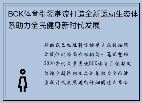 BCK体育引领潮流打造全新运动生态体系助力全民健身新时代发展