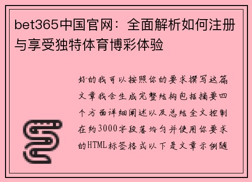 bet365中国官网：全面解析如何注册与享受独特体育博彩体验