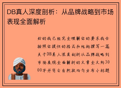 DB真人深度剖析：从品牌战略到市场表现全面解析