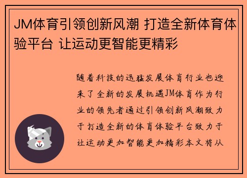 JM体育引领创新风潮 打造全新体育体验平台 让运动更智能更精彩