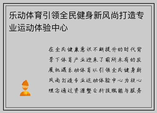 乐动体育引领全民健身新风尚打造专业运动体验中心