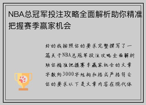 NBA总冠军投注攻略全面解析助你精准把握赛季赢家机会