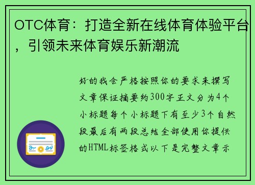 OTC体育：打造全新在线体育体验平台，引领未来体育娱乐新潮流