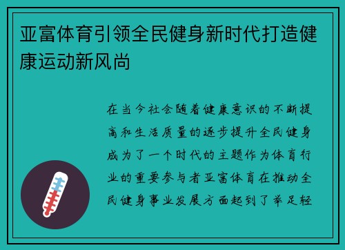 亚富体育引领全民健身新时代打造健康运动新风尚