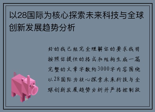以28国际为核心探索未来科技与全球创新发展趋势分析