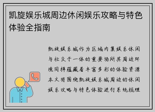 凯旋娱乐城周边休闲娱乐攻略与特色体验全指南