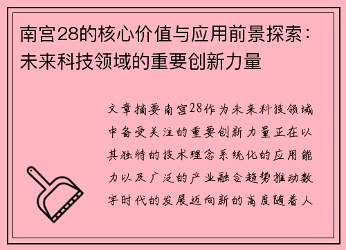 南宫28的核心价值与应用前景探索：未来科技领域的重要创新力量