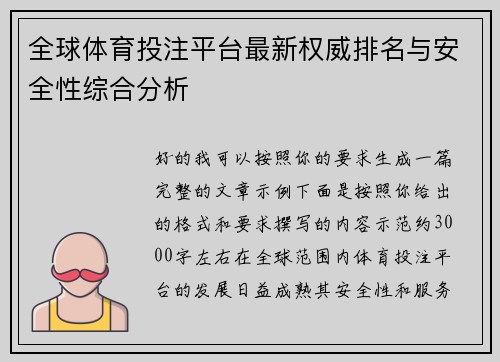 全球体育投注平台最新权威排名与安全性综合分析