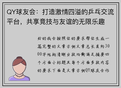 QY球友会：打造激情四溢的乒乓交流平台，共享竞技与友谊的无限乐趣