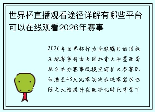 世界杯直播观看途径详解有哪些平台可以在线观看2026年赛事