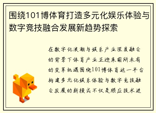 围绕101博体育打造多元化娱乐体验与数字竞技融合发展新趋势探索